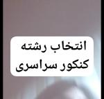 انتخاب رشته کنکور سراسری