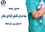 بیمه درمان تکمیلی انفرادی و گروهی
