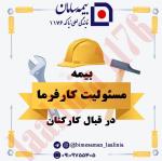 بیمه مسئولیت کارفرما در قبال کارکنان