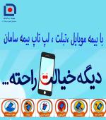 2-	بیمه موبایل و تبلت