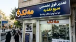 **تعمیر فوق تخصصی پاور در تمام برندها و وات‌ها — مه تک**